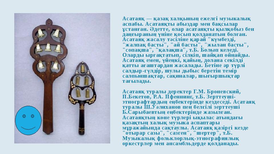 Ас ат аяқ — қазақ ха л қ ын ың еже л г і м узыка л ық ас паб ы. Ас ат аяқт ы абызд а р м ен б ақ сыл а р ұс т а н