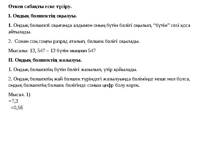 Өткен сабақты еске түсіру . І. Ондық бөлшектің оқылуы. 1 . Ондық бөлшекті оқығанда алдымен оның бүтін бөлігі оқылып, “бүтін” сөз