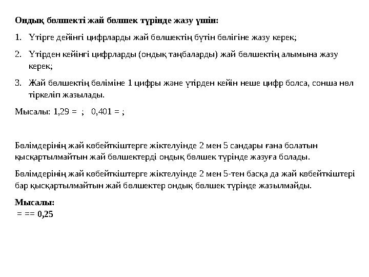 Ондық бөлшекті жай бөлшек түрінде жазу үшін: 1. Үтірге дейінгі цифрларды жай бөлшектің бүтін бөлігіне жазу керек; 2. Үтірден кей