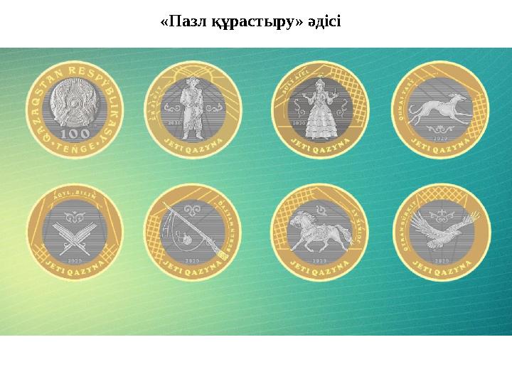 «Пазл құрастыру» әдісі