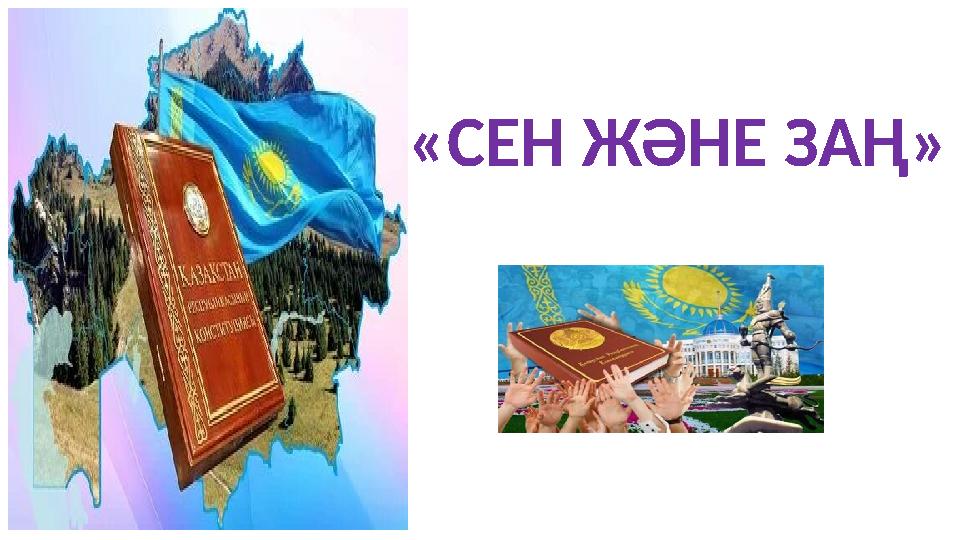 Сен және заң. Презентация тәрбие сағатына