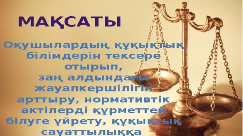 Сен және заң. Презентация тәрбие сағатына