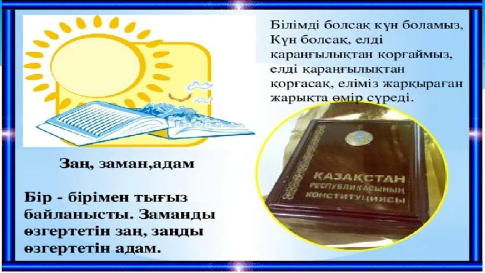 Сен және заң. Презентация тәрбие сағатына