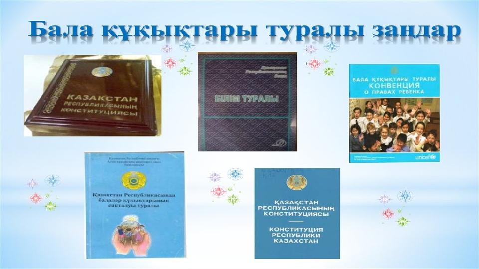 Сен және заң. Презентация тәрбие сағатына