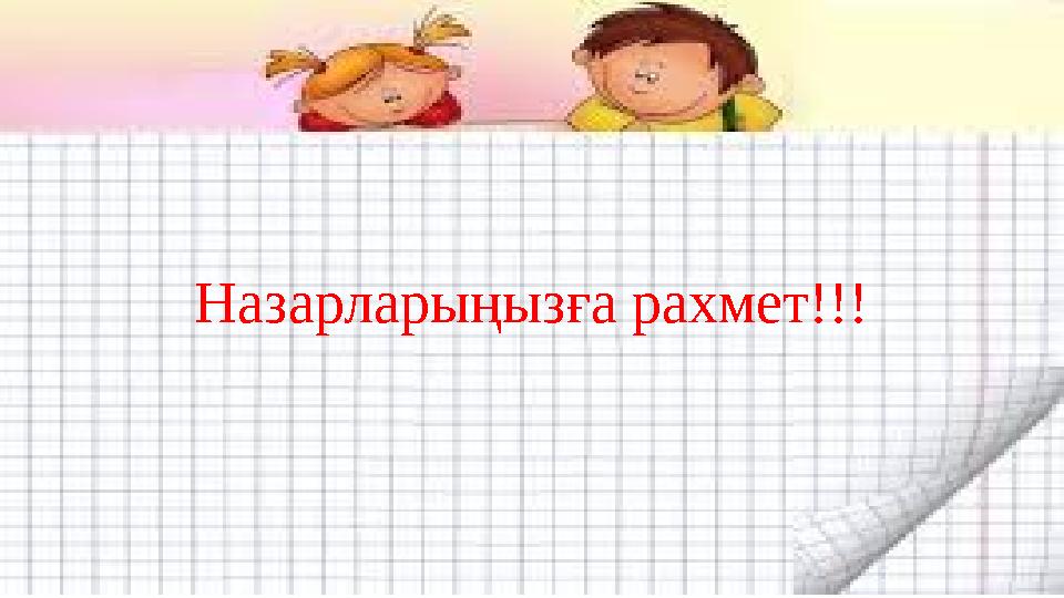 Назарларыңызға рахмет!!!