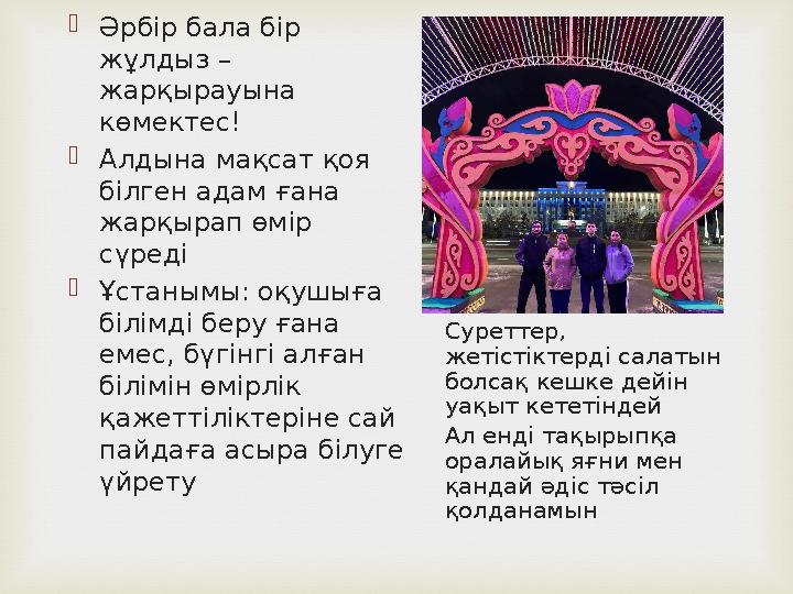  Әрбір бала бір жұлдыз – жарқырауына көмектес!  Алдына мақсат қоя білген адам ғана жарқырап өмір сүреді  Ұстанымы: оқуш