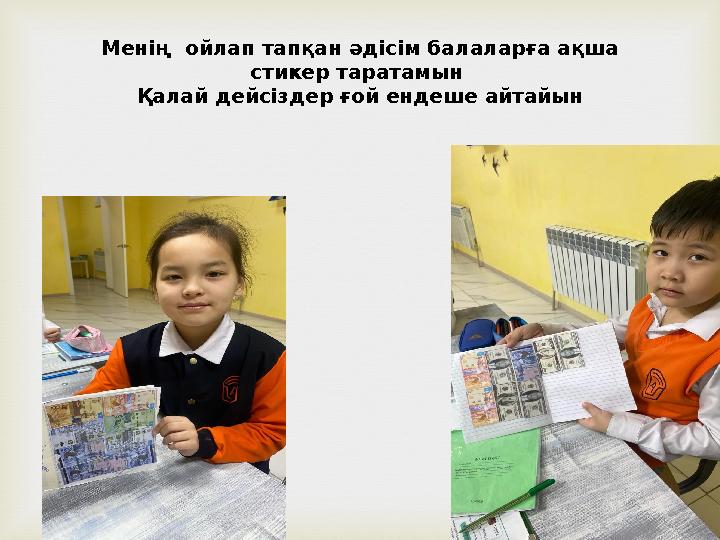 Менің ойлап тапқан әдісім балаларға ақша стикер таратамын Қалай дейсіздер ғой ендеше айтайын