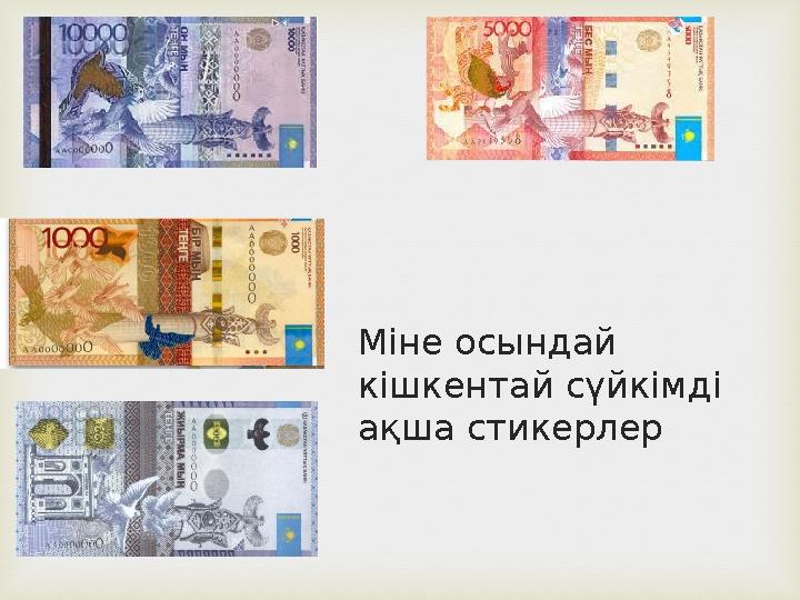Міне осындай кішкентай сүйкімді ақша стикерлер