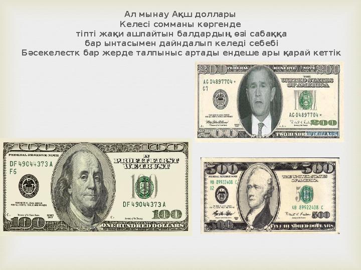 Ал мынау Ақш доллары Келесі сомманы көргенде тіпті жақи ашпайтын балдардың өзі сабаққа бар ынтасымен дайндалып келеді себебі