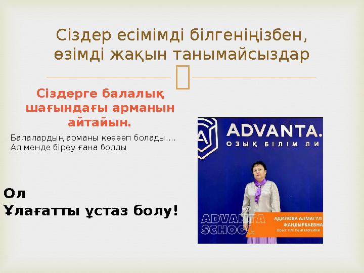  Сіздерге балалық шағындағы арманын айтайын.Сіздер есімімді білгеніңізбен , өзімді жақын танымайсыздар Балалардың арманы кө