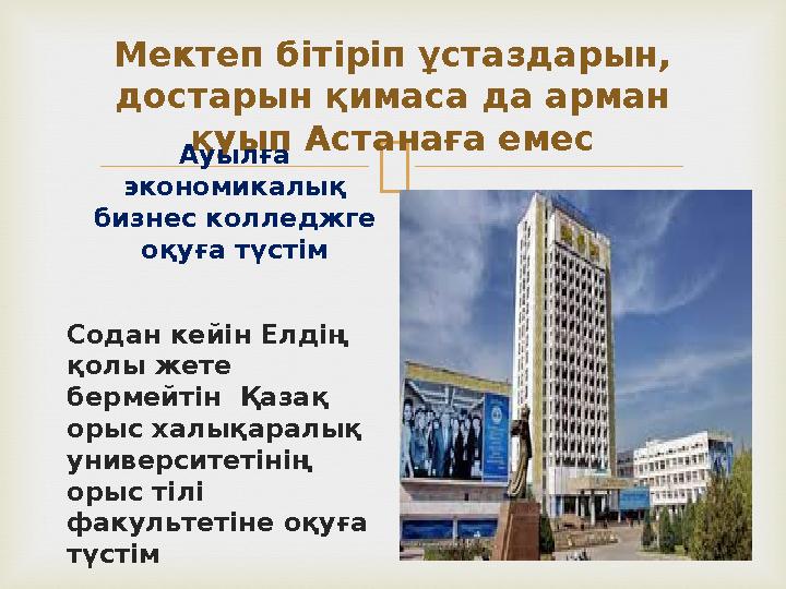 Мектеп бітіріп ұстаздарын, достарын қимаса да арман қуып Астанаға емес Ауылға экономикалық бизнес колледжге оқуға түстім С