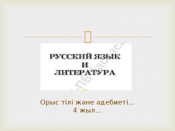  Орыс тілі және әдебиеті... 4 жыл...