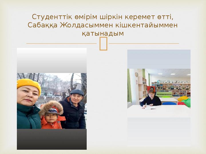 Студенттік өмірім шіркін керемет өтті, Сабаққа Жолдасыммен кішкентайыммен қатынадым