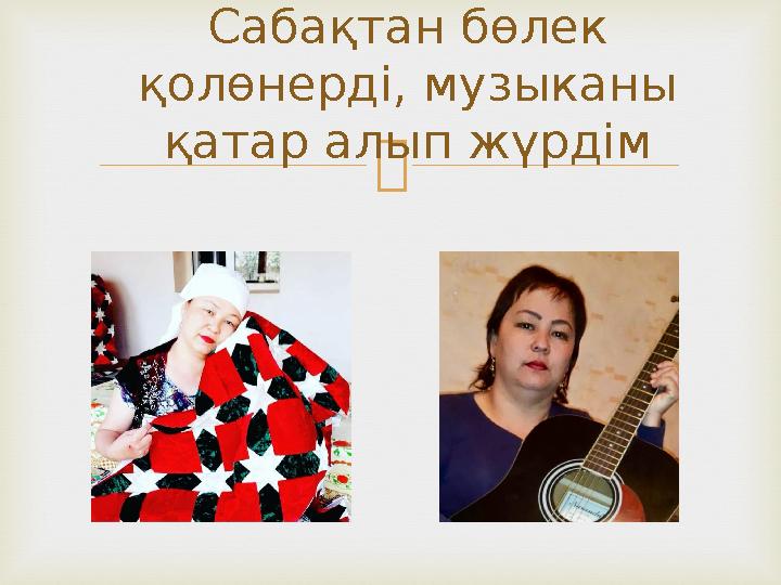 Сабақтан бөлек қолөнерді, музыканы қатар алып жүрдім