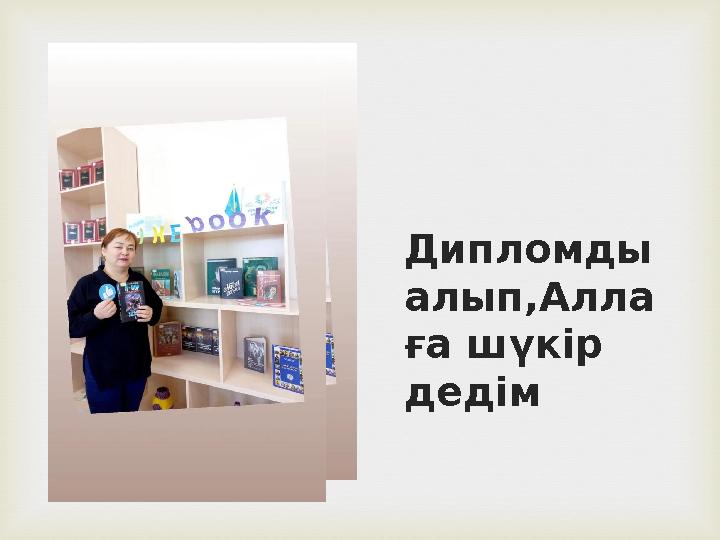 Дипломды алып,Алла ға шүкір дедім