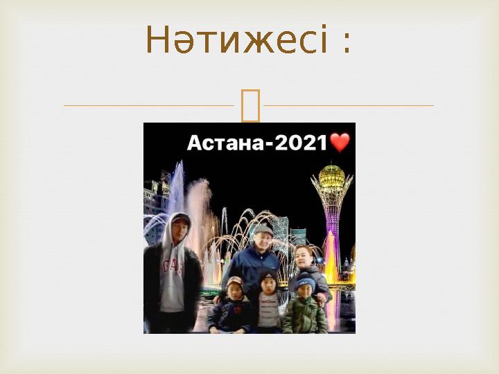 Нәтижесі :