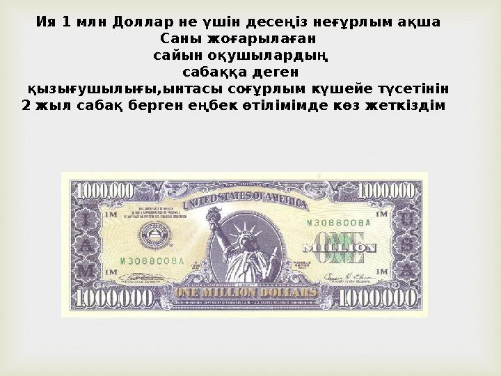 Ия 1 млн Доллар не үшін десеңіз неғұрлым ақша Саны жоғарылаған сайын оқушылардың сабаққа деген қызығушылығы,ынтасы соғұрлы