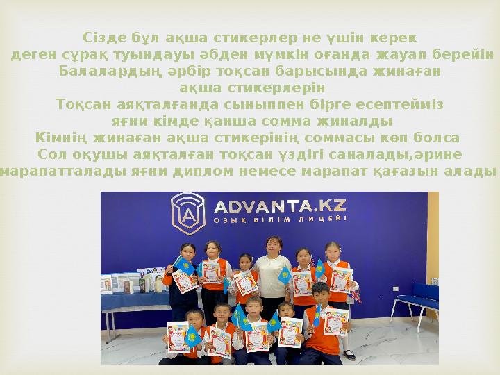 Сізде бұл ақша стикерлер не үшін керек деген сұрақ туындауы әбден мүмкін оғанда жауап берейін Балалардың әрбір тоқсан барысынд