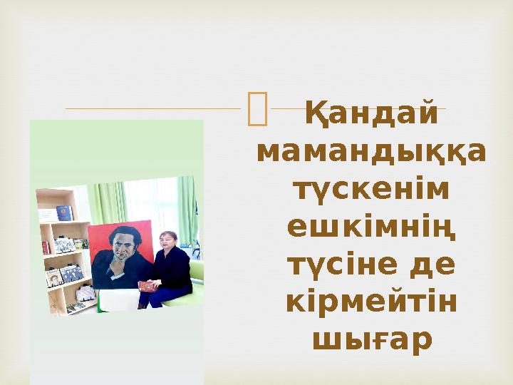  Қандай мамандыққа түскенім ешкімнің түсіне де кірмейтін шығар