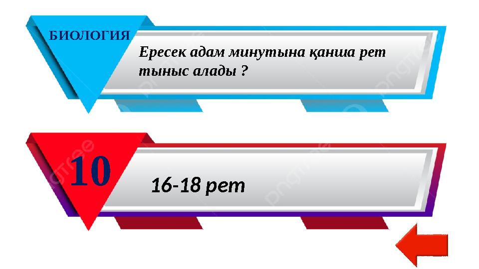 БИОЛОГИЯ 10 Ересек адам минутына қанша рет тыныс алады ? 16-18 рет