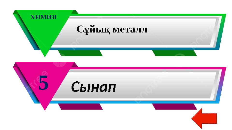 ХИМИЯ 5 Сұйық металл Сынап
