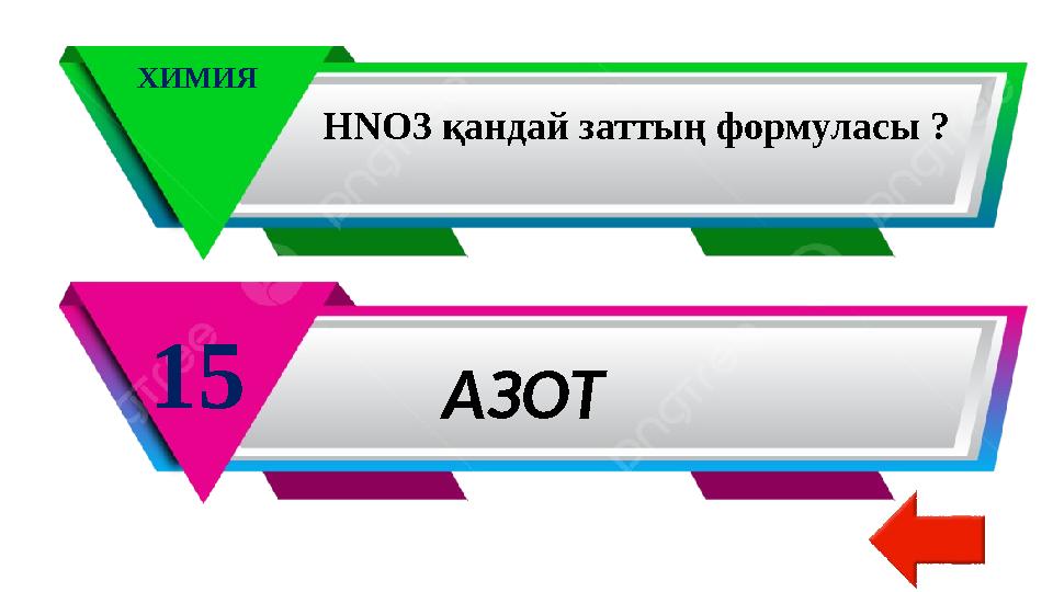ХИМИЯ 15 HNO 3 қандай заттың формуласы ? АЗОТ