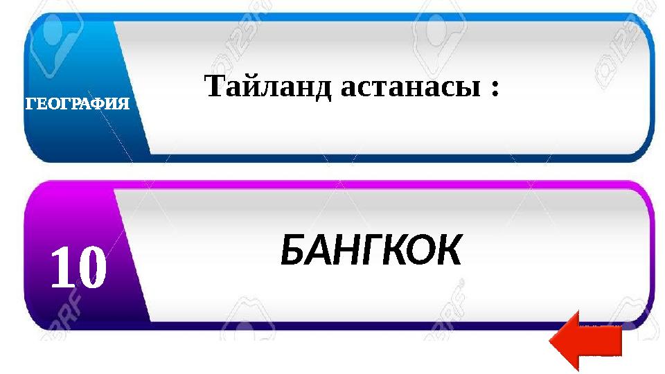 ГЕОГРАФИЯ 10 Тайланд астанасы : БАНГКОК