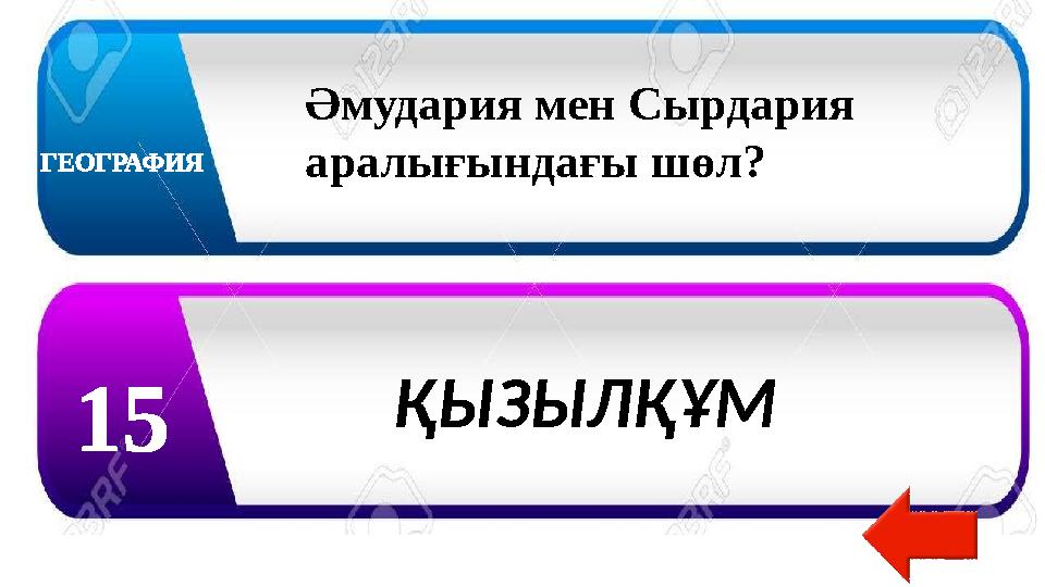 ГЕОГРАФИЯ 15 Әмудария мен Сырдария аралығындағы шөл? ҚЫЗЫЛҚҰМ