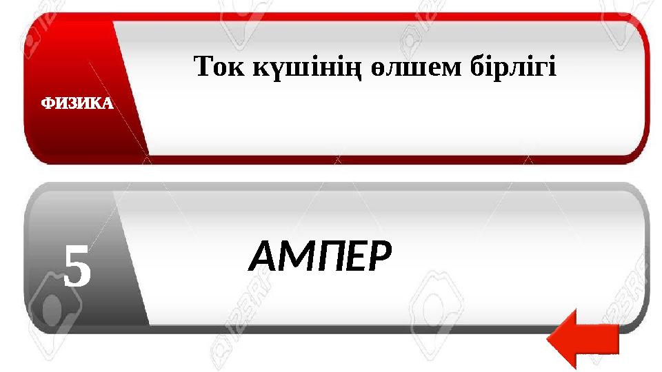 ФИЗИКА 5 Ток күшінің өлшем бірлігі АМПЕР