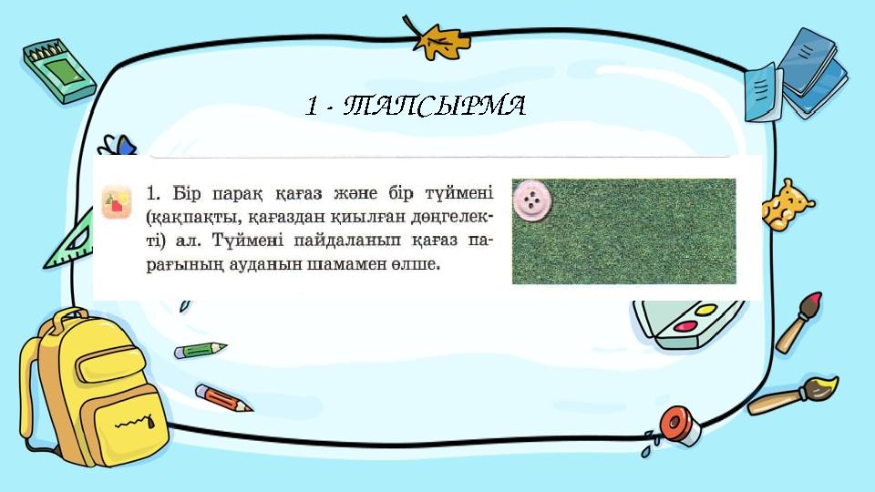 Введите сюда вопрос1 - ТАПСЫРМА