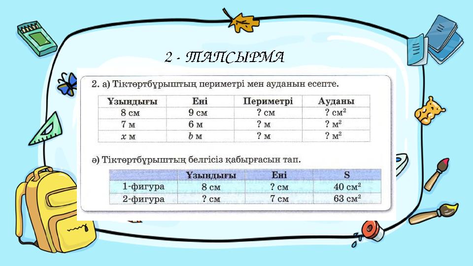 Введите сюда вопрос2 - ТАПСЫРМА