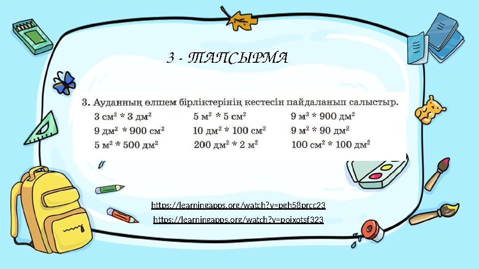 Введите сюда вопрос3 - ТАПСЫРМА https:// learningapps.org/watch?v=pgh58prcc23 https:// learningapps.org/watch?v=pojxotsf323