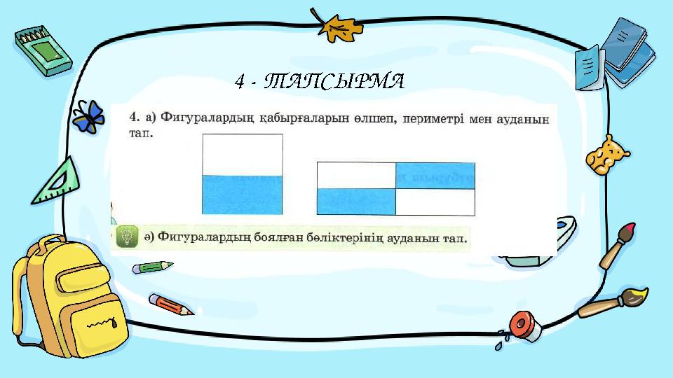 4 - ТАПСЫРМА