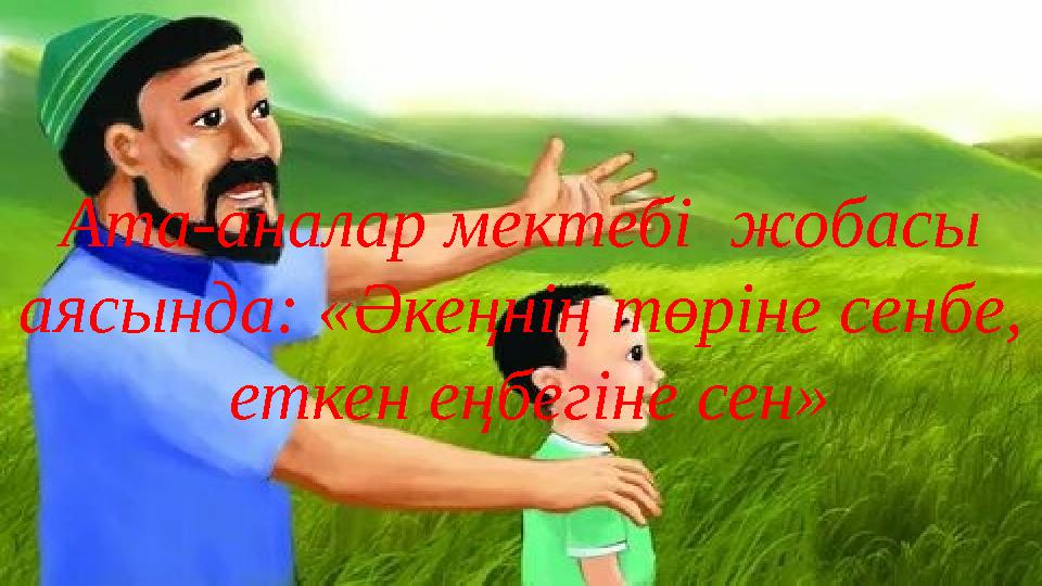 Үлкен әтешпен терең ену