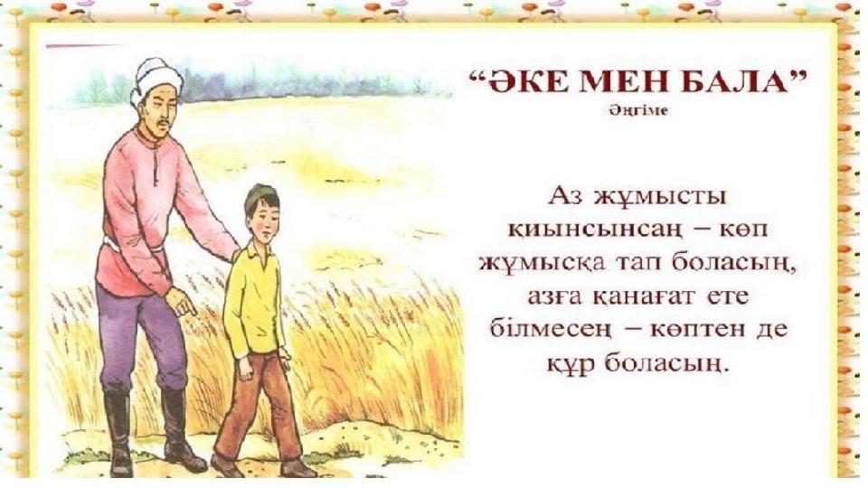 Әкеңнің төріне сенбе, еткен еңбегіне сен. презентация