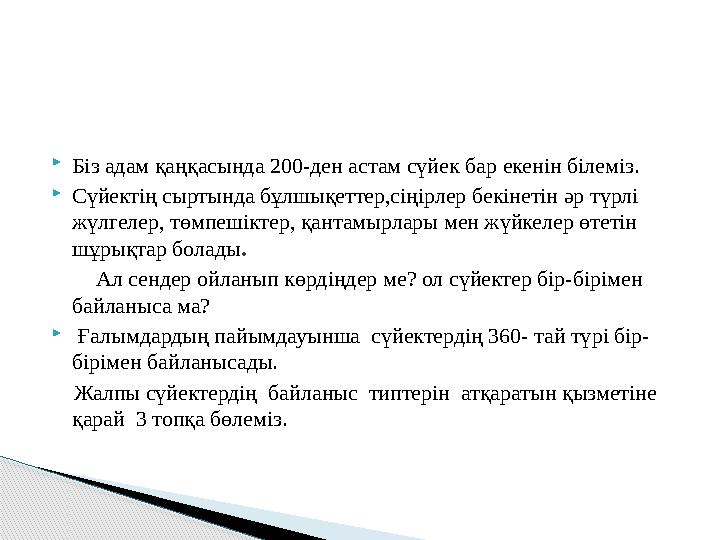  Біз адам қаңқасында 200-ден астам сүйек бар екенін білеміз.  Сүйектің сыртында бұлшықеттер,сіңірлер бекінетін әр түрлі жүлге