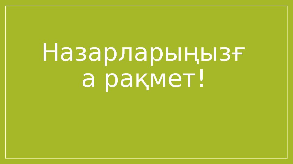 Назарларыңызғ а рақмет!