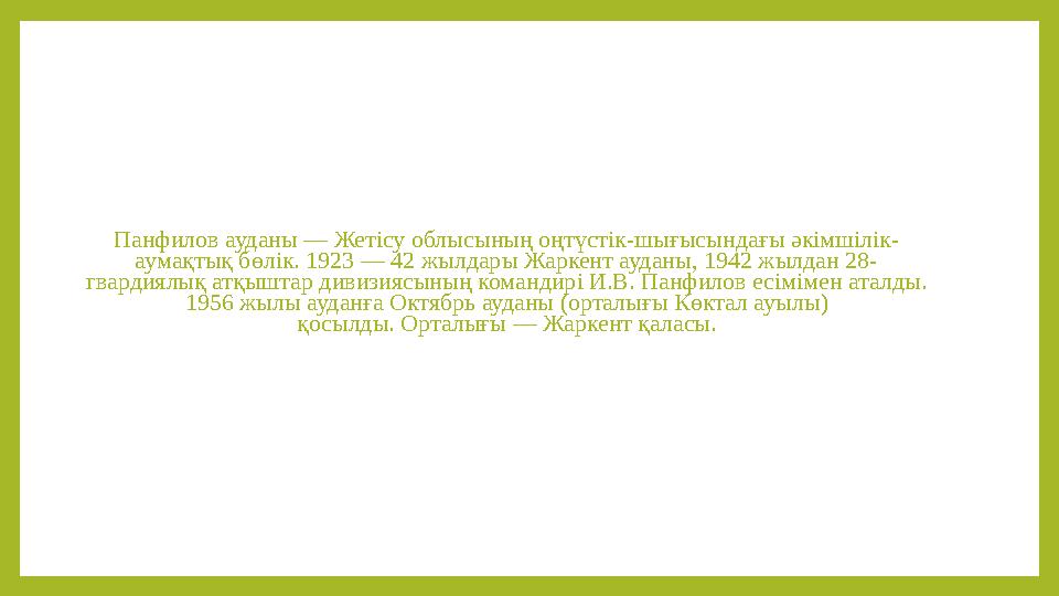 Панфилов ауданы — Жетісу облысының оңтүстік-шығысындағы әкімшілік- аумақтық бөлік. 1923 — 42 жылдары Жаркент ауданы, 1942 жылдан