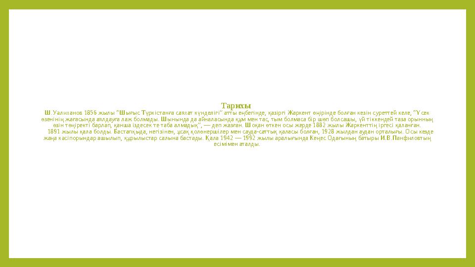 Тарихы Ш.Уәлиханов 1856 жылы “Шығыс Түркістанға саяхат күнделігі” атты еңбегінде, қазіргі Жаркент өңірінде болған кезін суретте