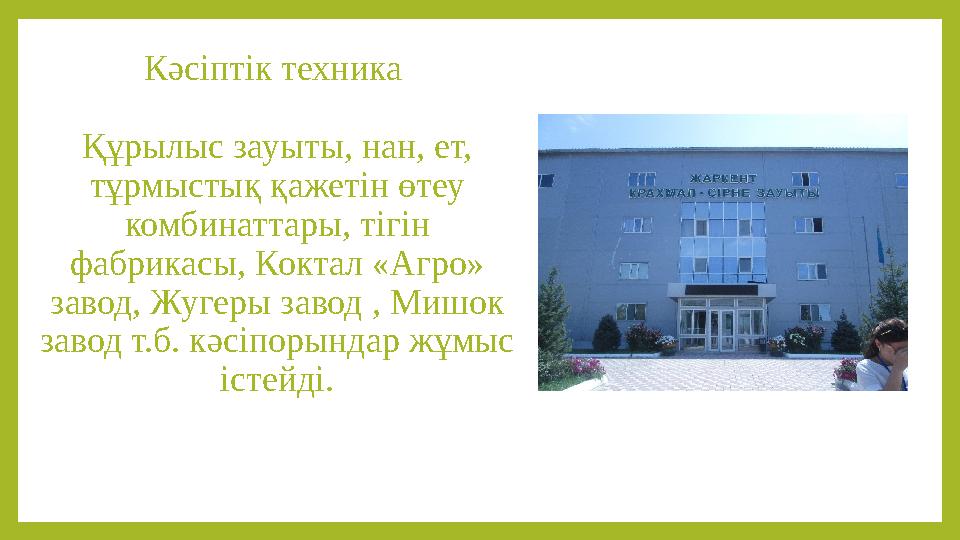 Кәсіптік техника Құрылыс зауыты, нан, ет, тұрмыстық қажетін өтеу комбинаттары, тігін фабрикасы, Коктал «Агро» завод, Жугеры