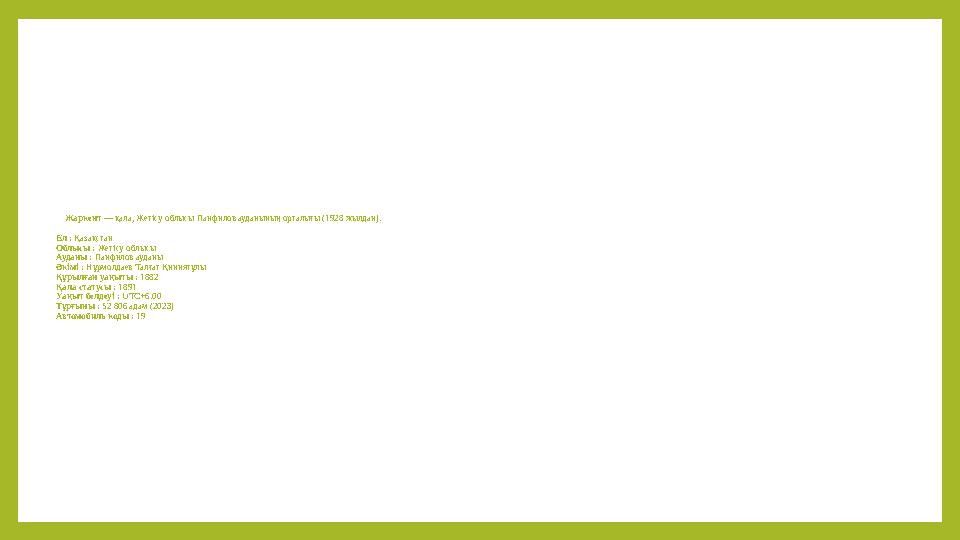 Жаркент — қала, Жетісу облысы Панфилов ауданының орталығы (1928 жылдан). Ел : Қазақстан Облысы : Жетісу облысы Ауданы :