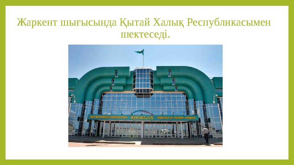 Жаркент шығысында Қытай Халық Республикасымен шектеседі.