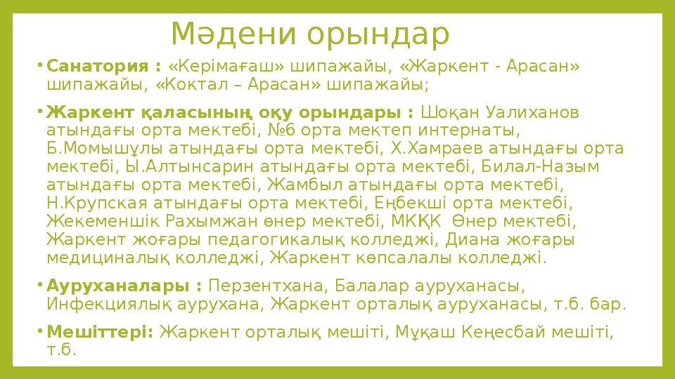 Мәдени орындар • Санатория : «Керімағаш» шипажайы, «Жаркент - Арасан» шипажайы, «Коктал – Арасан» шипажайы; • Жаркент қаласыны