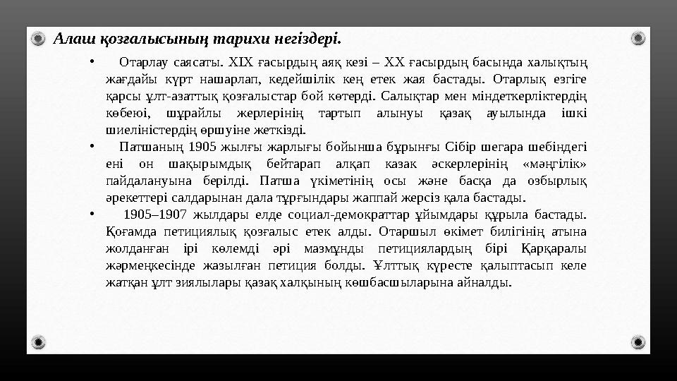 Алаш қозғалысының тарихи негіздері. • Отарлау саясаты. XIX ғасырдың аяқ кезі – XX ғасырдың басында халықтың жа