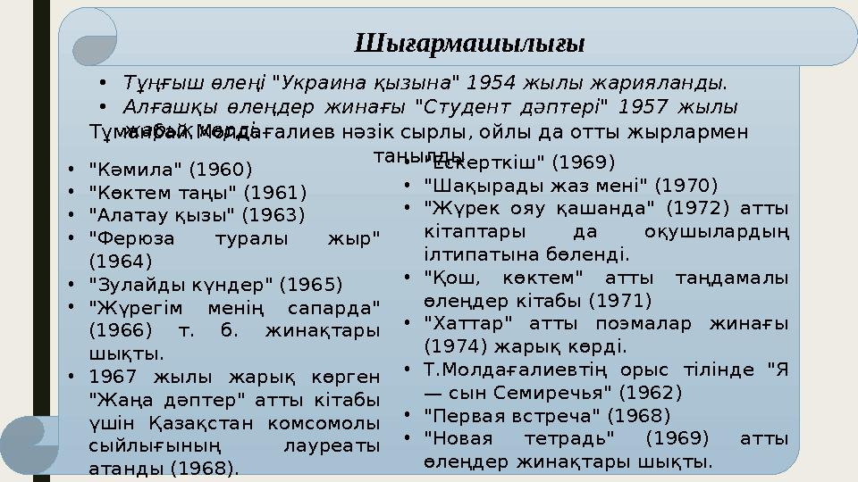 Шығармашылығы • Тұңғыш өлеңі "Украина қызына" 1954 жылы жарияланды. • Алғашқы өлеңдер жинағы "Студент дәптері" 1957 жылы