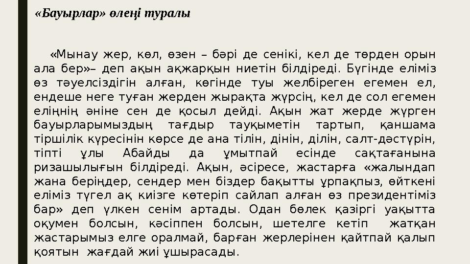 «Бауырлар » өлеңі туралы «Мынау жер, көл, өзен – бәрі де сенікі, кел де төрден орын ала бер»– деп ақын ақ