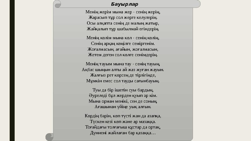 Менің жерім мына жер - сенің жерің, Жарасып тұр сол жерге келулерің. Осы алқапта сенің де малың жатыр, Жайқалып тұр шабылмай егі