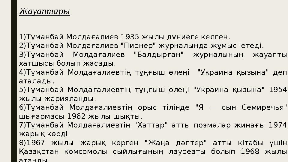 1)Тұманбай Молдағалиев 1935 жылы дүниеге келген. 2)Тұманбай Молдағалиев "Пионер" журналында жұмыс іетеді. 3)Тұманбай Молдағалие