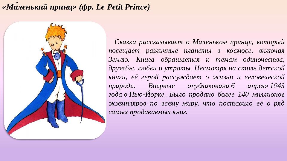 «М « ленький принц» (фр. Le Petit Prince) Сказка рассказывает о Маленьком принце, который посещает различные планеты