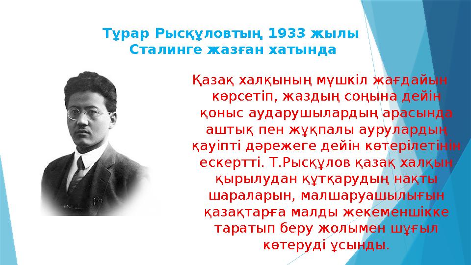 Қазақ халқының мүшкіл жағдайын көрсетіп, жаздың соңына дейін қоныс аударушылардың арасында аштық пен жұқпалы аурулардың қауі